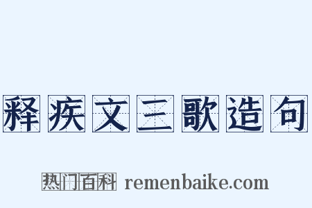释疾文三歌造句是什么意思的图片
